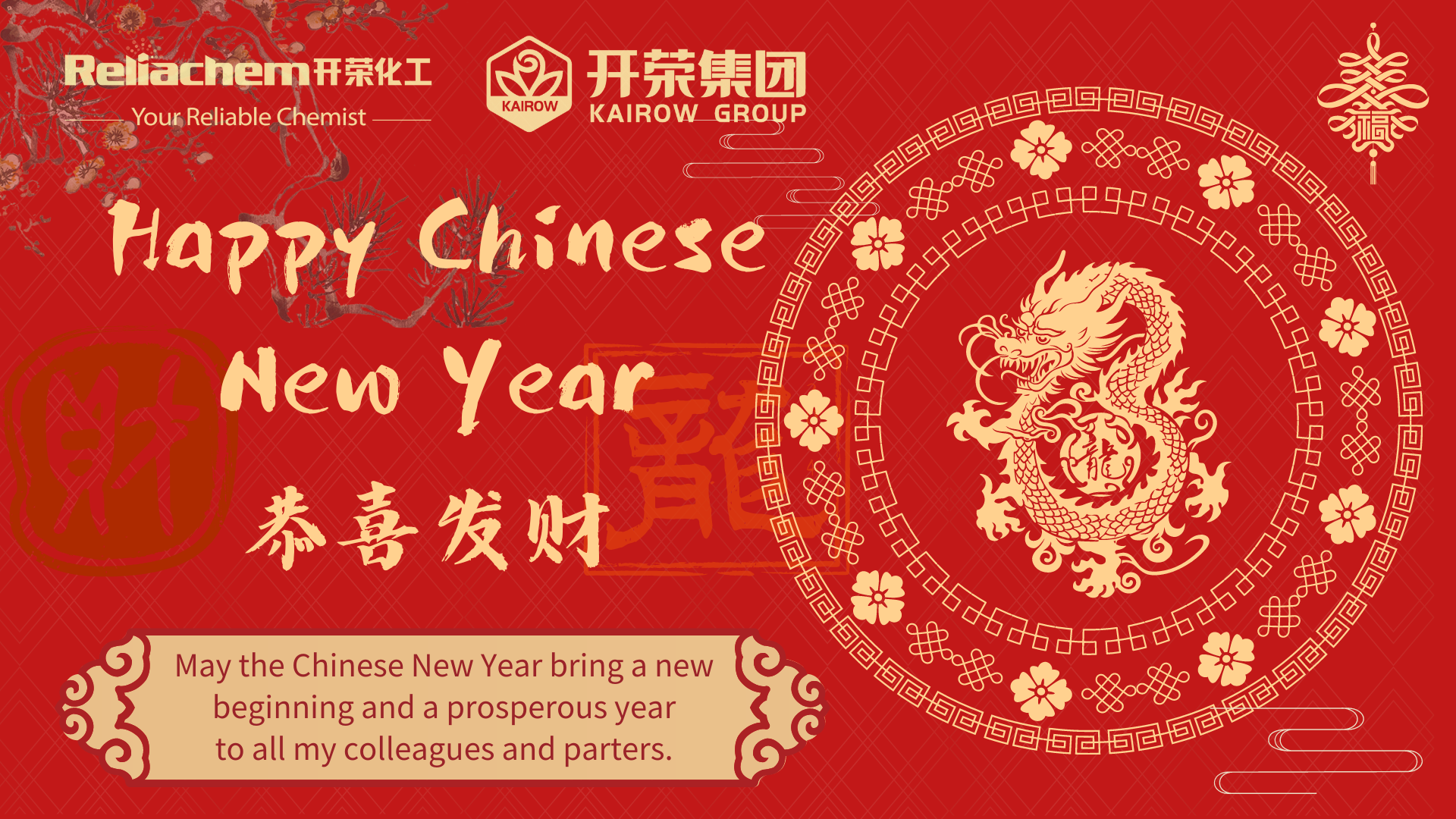 雷火（中国）恭祝您新年快乐！